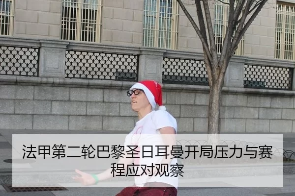 fa-jia-di-er-lun-ba-li-sheng-ri-er-man-kai-ju-ya-li-yu-sai-cheng-ying-dui-guan-cha-2-281.jpg